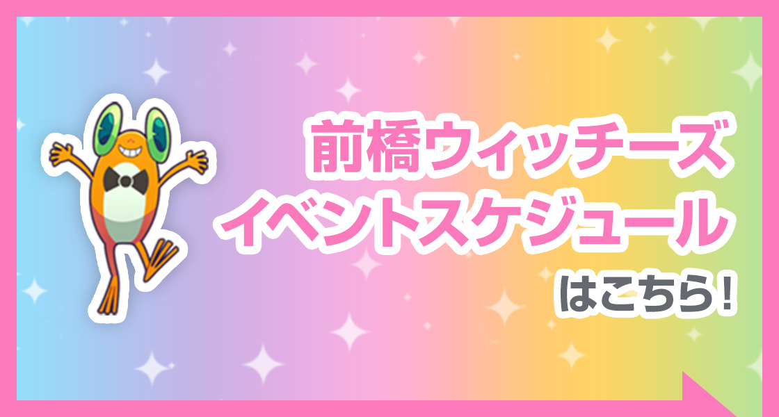 前橋ウィッチーズイベントスケジュールはこちら！