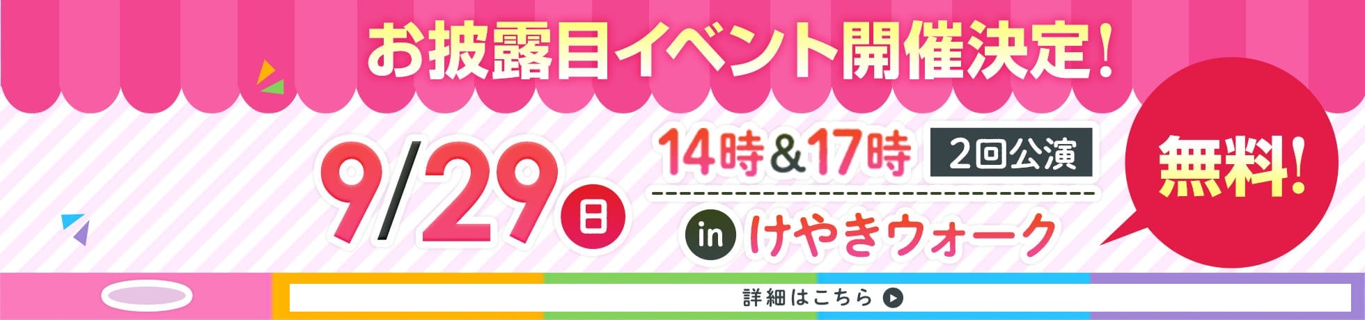 お披露目イベント開催決定！9/29（日）14時＆17時 2回公演 inけやきウォーク 無料！ 詳細はこちら