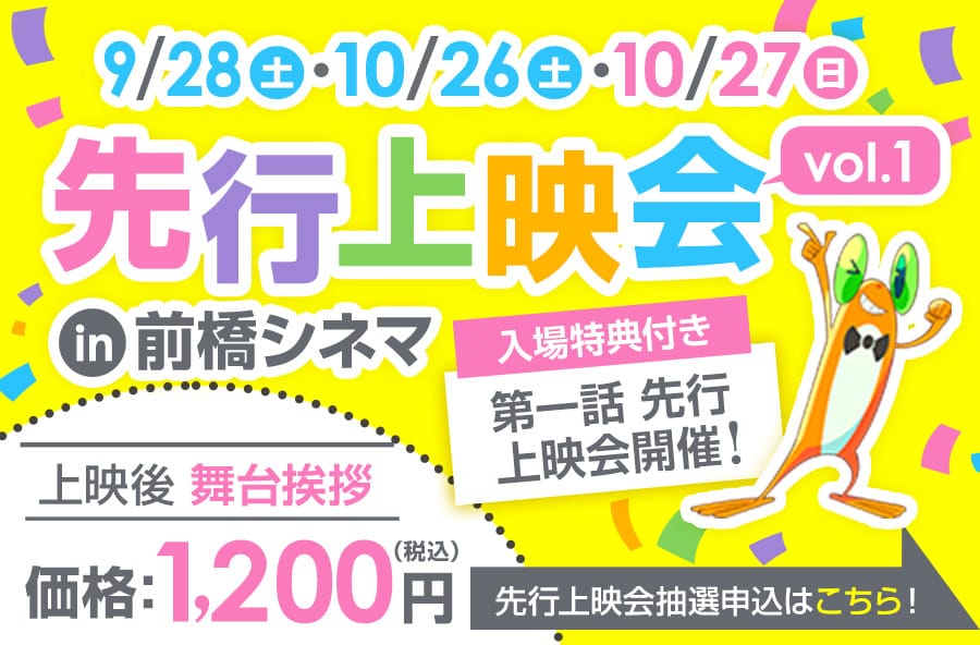 9/18(土)・10/26(土)・10/27(日) 先行上映会 in前橋シネマ 上映後舞台挨拶1,200円 先行上映会抽選申込はこちら！