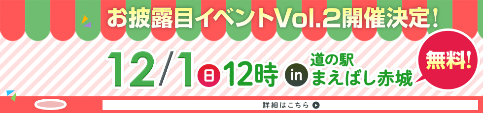 お披露目イベント開催決定！12/1（日）12時 in 道の駅まえばし赤城 無料！ 詳細はこちら