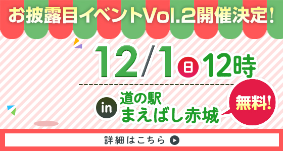 お披露目イベント開催決定！12/1（日）12時 in 道の駅まえばし赤城 無料！ 詳細はこちら